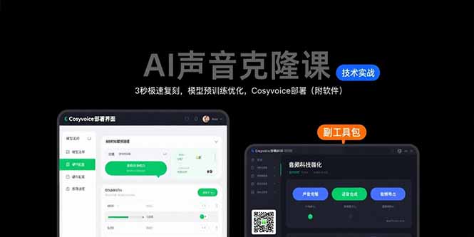 AI声音克隆课：3秒极速复刻，模型预训练优化，Cosyvoice部署(附软件| 网创圈