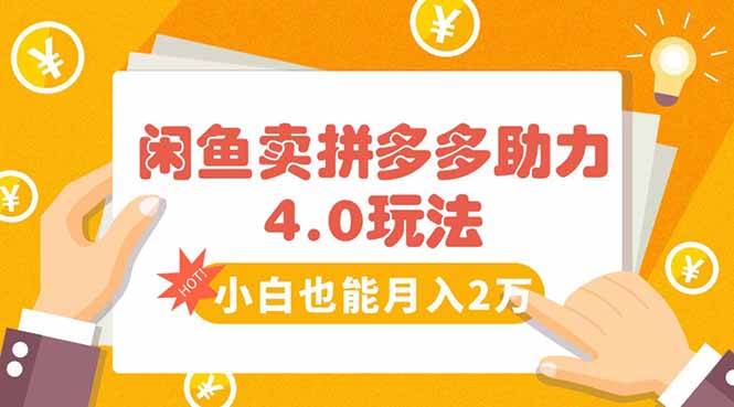 闲鱼卖拼多多助力项目4.0玩法，蓝海市场小白也能日入1000| 网创圈