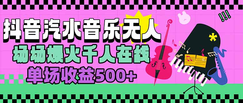 汽水音乐人无人直播，场场爆火千人在线，单场收益500+| 网创圈
