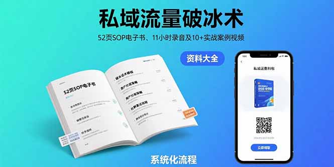 私域流量破冰术-8月：52页SOP电子书、11小时录音及10+实战案例视频| 网创圈