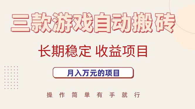 三款游戏自动搬砖，月入万元，长期稳定收益项目| 网创圈