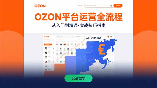 OZON平台运营全流程：快速掌握OZON从入门到精通的实战技巧| 网创圈