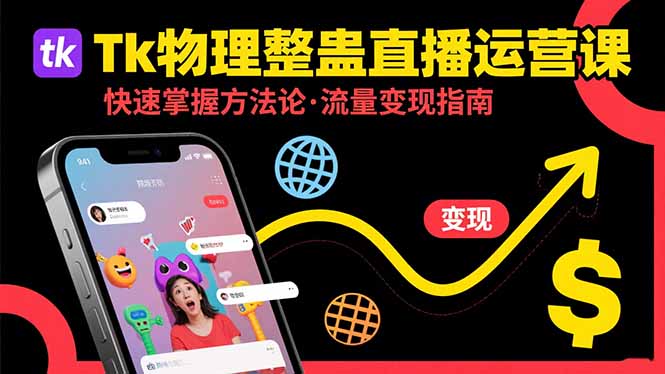 Tk物理整蛊直播跨境运营：快速掌握整蛊类直播的运营方法论，实现流量变现| 网创圈