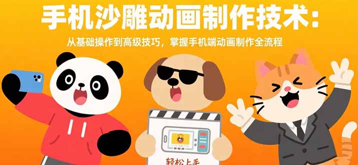 手机沙雕动画制作技术：从基础操作到高级技巧，掌握手机端动画制作全流程| 网创圈