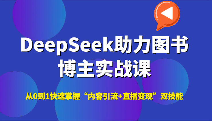 DeepSeek助力图书博主实战课，从0到1快速掌握“内容引流+直播变现”双技能| 网创圈