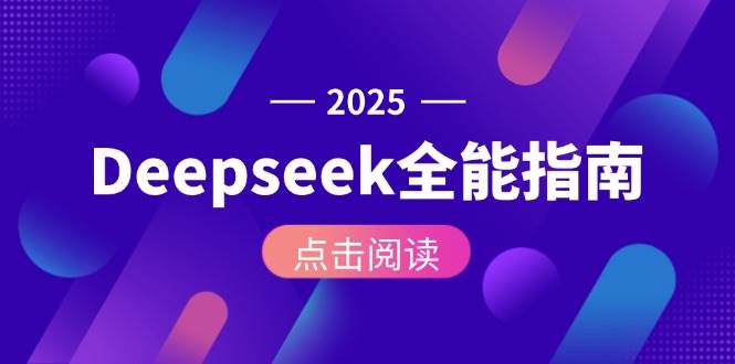 Deepseek全能指南：从安装部署到API调用，掌握AI核心操作全流程| 网创圈