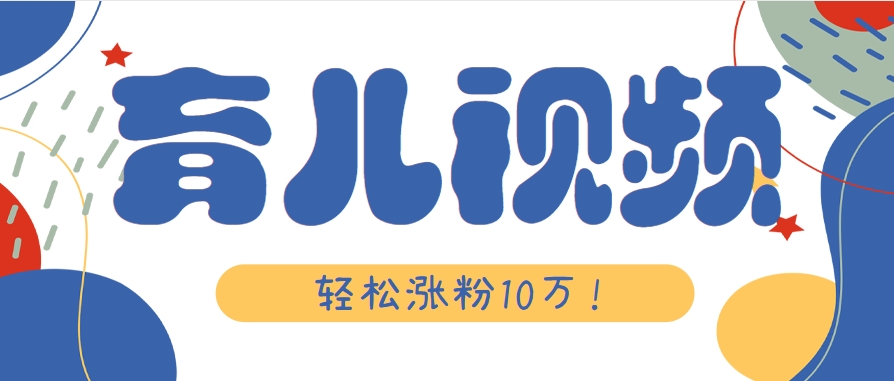 涨粉10万！用Ai制作【育儿母子对话】视频，竟然这么简单| 网创圈