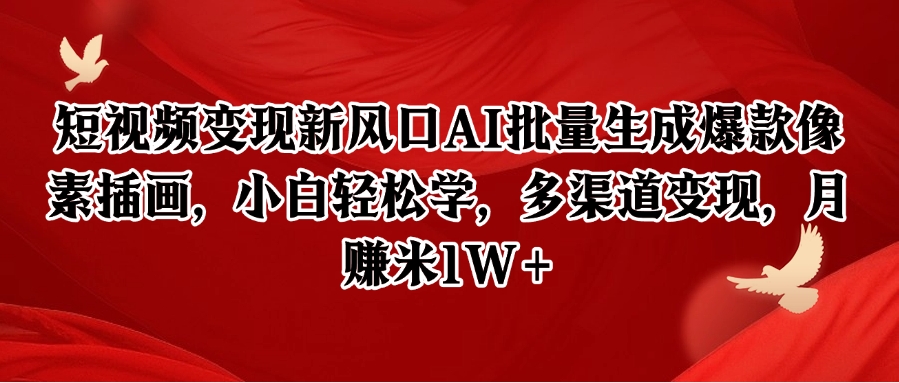 短视频变现新风口AI批量生成爆款像素插画，小白轻松学，多渠道变现，月赚米1W+| 网创圈