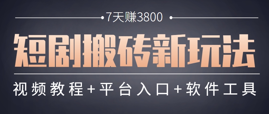 短剧搬砖新玩法，软件批量二创剪辑，7天赚了3800，赶紧做起来【附软件】| 网创圈