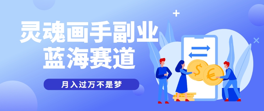 抽象灵魂画师，蓝海赛道，条条作品几十万播放，月入过万不是梦| 网创圈