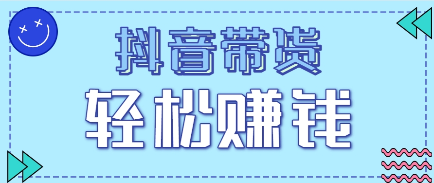 抖音带货拉新玩法，20元一单，没有门槛！抓紧上车吃肉| 网创圈