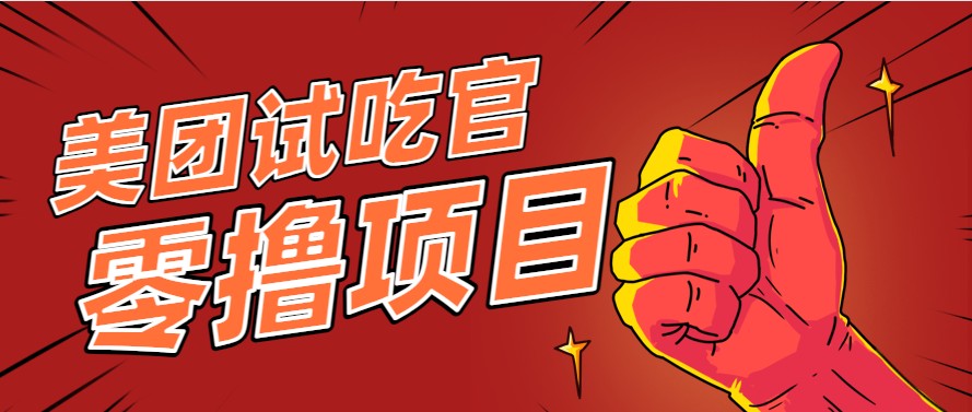 美团零撸项目玩法，简单操作，亲测到账18米！利用这个方法一个月撸个3000+| 网创圈