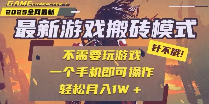 25年最新独家游戏搬砖，全自动挂机，不需要玩游戏，单手机操作日入300+| 网创圈