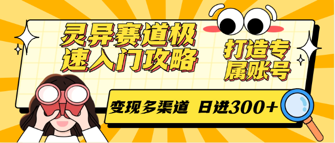 灵异赛道极速入门攻略，打造专属账号，变现多渠道 日进300+| 网创圈