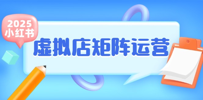 小红书虚拟店矩阵运营，铺货少款笔记，半自动化，开店轻松玩副业| 网创圈