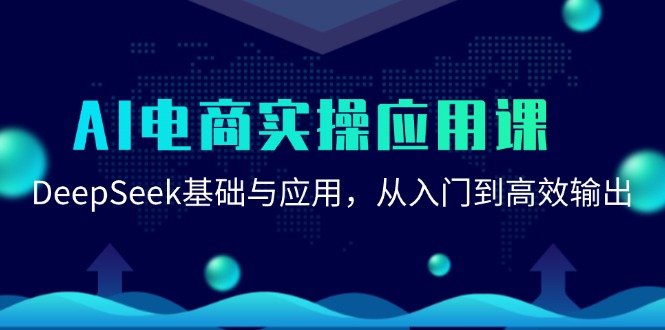 AI电商实操应用课：DeepSeek基础与应用，从入门到高效输出| 网创圈