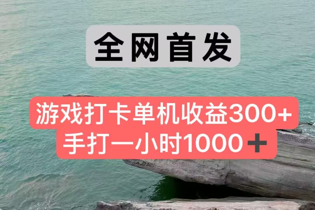 全网首发游戏打卡手打一小时1000+ 单机收益300+ 不是市面上的战神和a，全网独家脚本| 网创圈