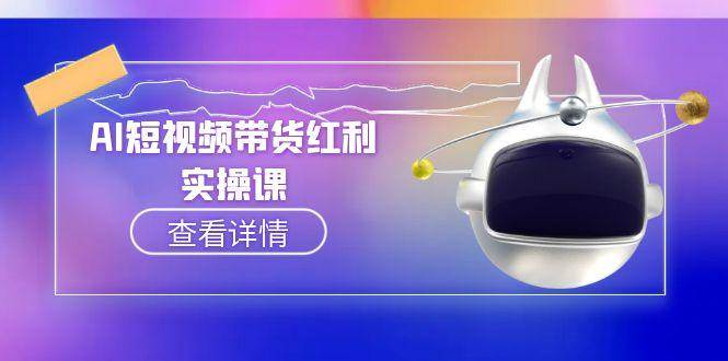 AI短视频带货红利实操，抖音算法与流量分配机制，AI辅助脚本生成实操指南| 网创圈
