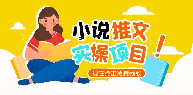 小说推文账号从0到1指南，起号逻辑与定位策略，UC平台爆款选文方法论| 网创圈