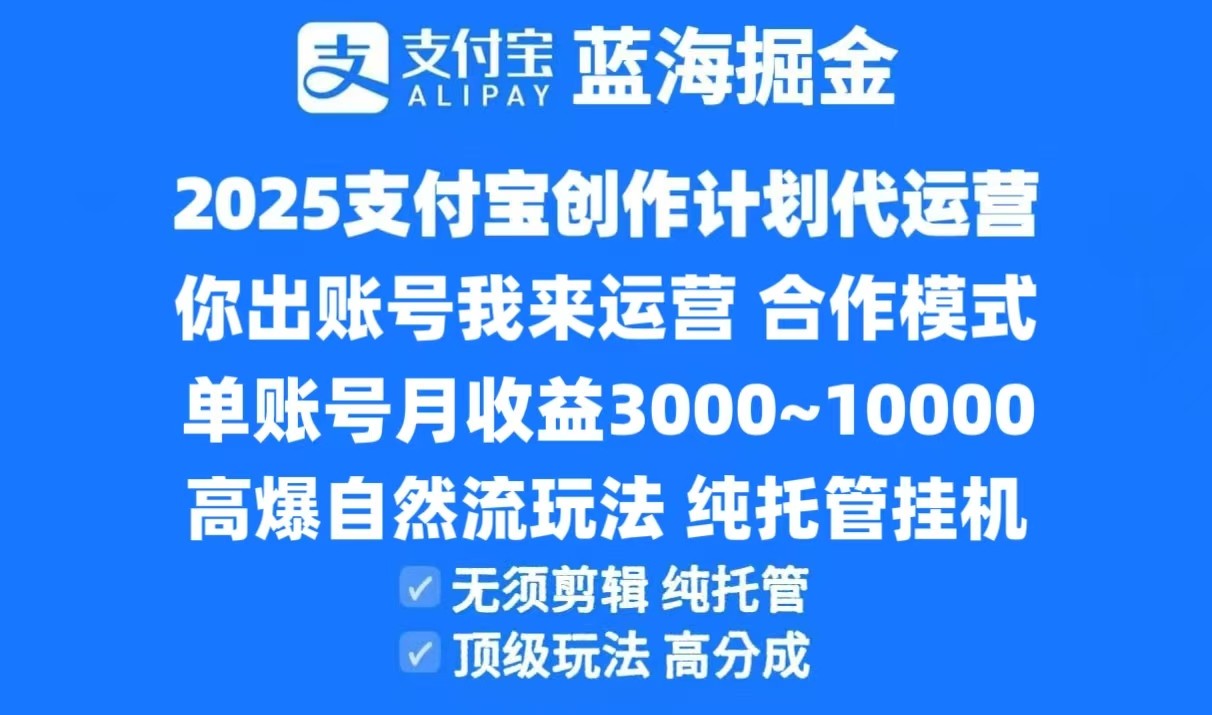 2025支付宝创作分成计划代运营，高爆自然流玩法，纯挂机高分成，合作共赢模式！| 网创圈