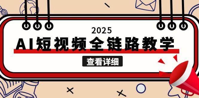 2025AI短视频全链路教学，文案图片视频生成，解决自媒体创作痛点| 网创圈