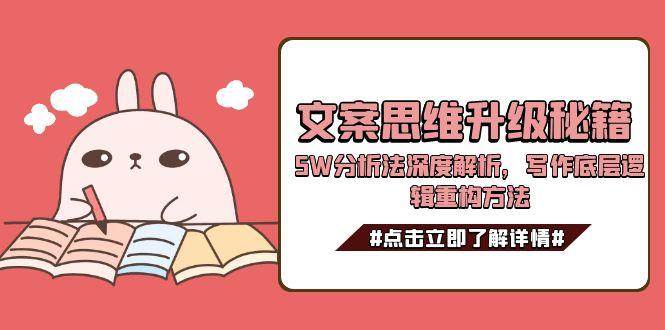 文案思维升级秘籍，5W分析法深度解析，写作底层逻辑重构方法| 网创圈