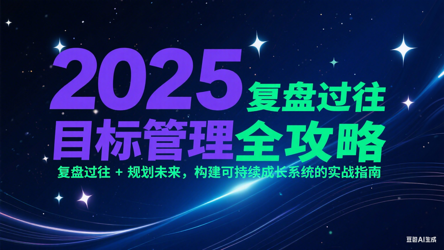 2025目标管理全攻略：复盘过往 + 规划未来，构建可持续成长系统的实战指南| 网创圈