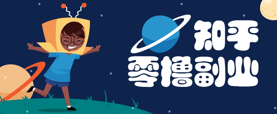 带你解锁知乎副业新姿势，每天几分钟轻松实现日入10+，快来薅羊毛！| 网创圈