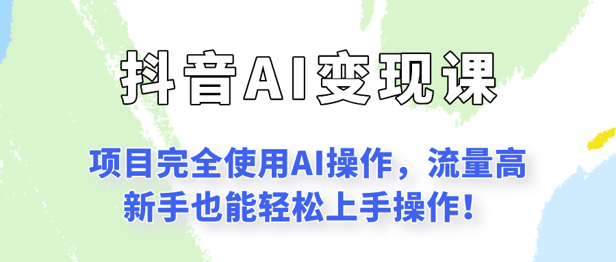 闷声发财的抖音语录项目玩法，全程AI实操，更适合小白操作！| 网创圈