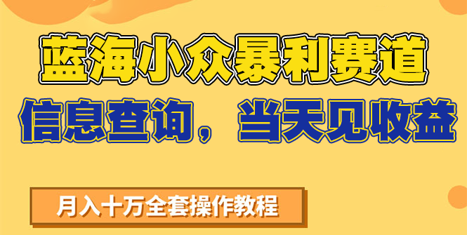 蓝海小众暴利赛道，信息查询，当天见收益，不讲玄学，7天搞了2万+| 网创圈
