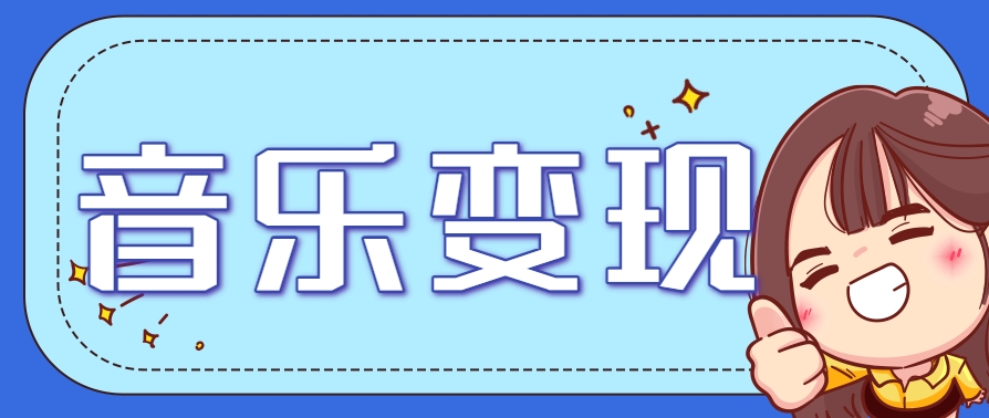 2025音乐号赚钱攻略：操作简单，日入200+不是梦(附详细操作教程)【更新】| 网创圈