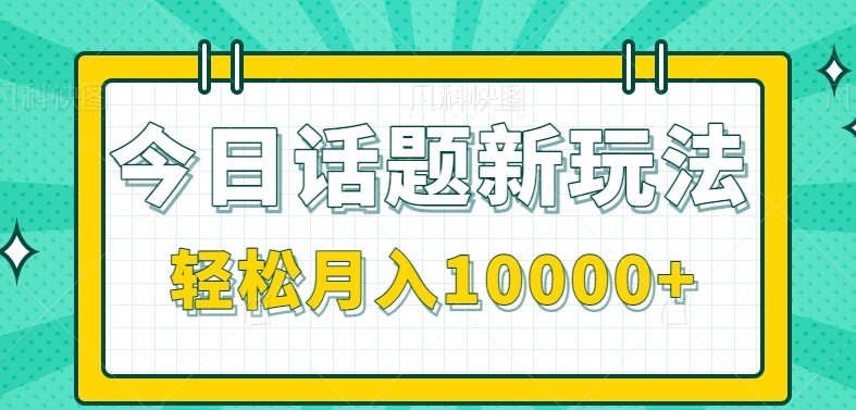 今日话题新玩法，零成本零门槛单条作品百万流量，月入10000+| 网创圈
