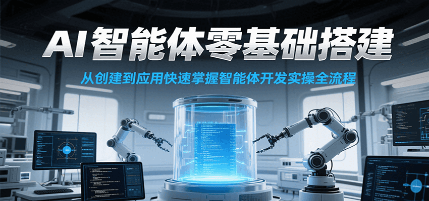 AI智能体零基础搭建实操课，从创建到应用快速掌握智能体开发全流程！| 网创圈