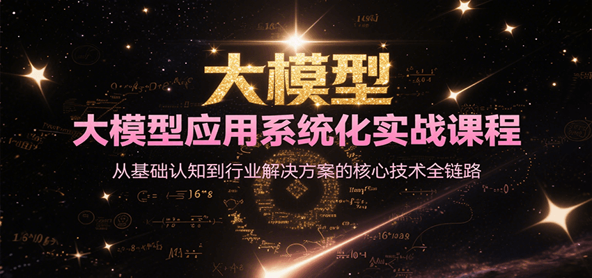 大模型应用系统化实战课程，从基础认知到行业解决方案的核心技术全链路| 网创圈