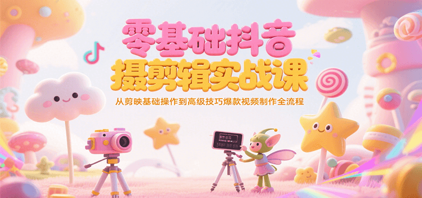 零基础抖音短视频拍摄剪辑实战课，从剪映基础操作到高级技巧爆款视频制作全流程| 网创圈
