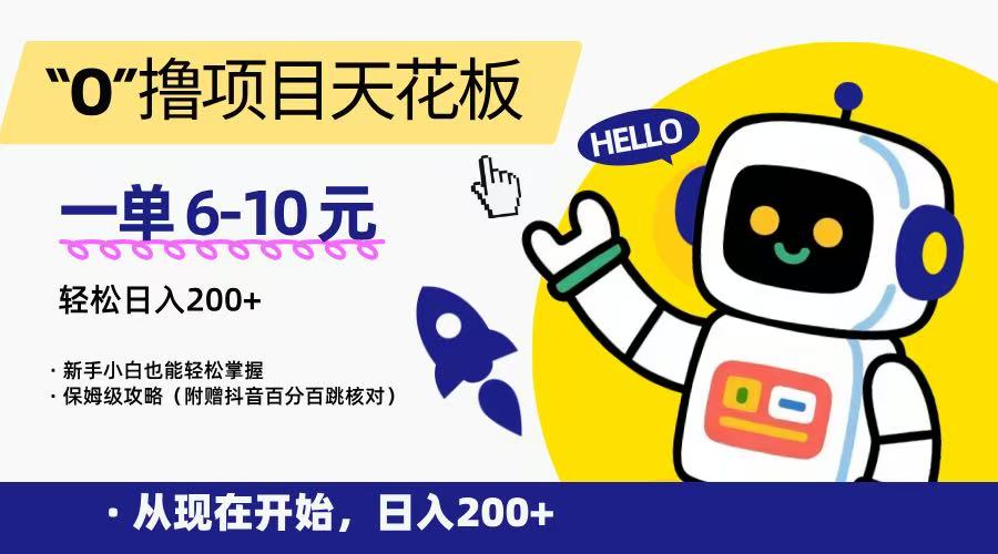 “0”撸项目天花板，一单6-10元，日入200+，新手小白也能轻松掌握，保姆级教程| 网创圈