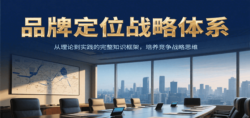 品牌定位战略体系，从理论到实践的完整知识框架，培养产品竞争战略思维| 网创圈