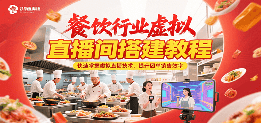 餐饮行业虚拟直播间搭建教程，快速掌握虚拟直播技术，提升团单销售效率| 网创圈