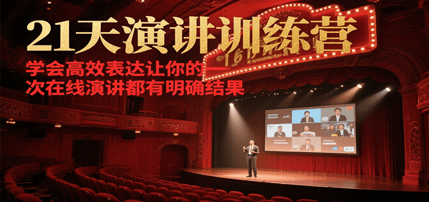 21天在线演讲训练营，学会高效表达让你的每一次演讲都有明确结果| 网创圈