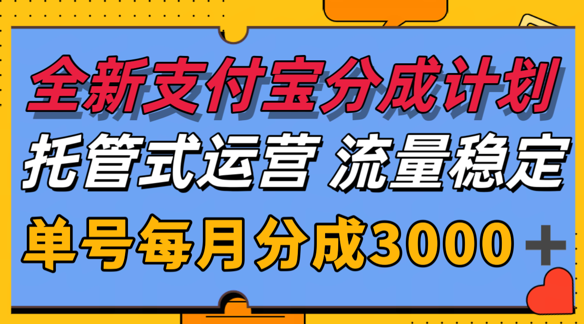 全新支付宝分成代运营，独家技术，收益稳定，单号月入3000＋| 网创圈