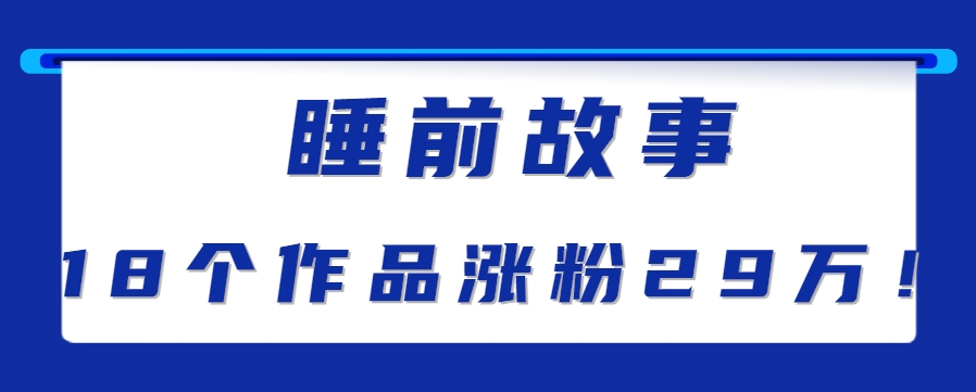最新抖音快手蓝海助眠新玩法，睡前故事解说单条最高播放量破千万【教程+软件+素…| 网创圈