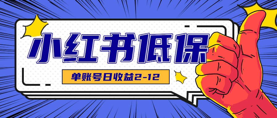 适合空闲时间操作的小红书低保项目，小红薯发布笔记，单个账号每天可获得2-12元左右| 网创圈