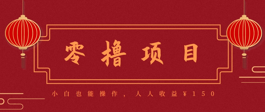 分享一个零撸项目，超简单副业小白必看，人人收益¥150(附渠道)| 网创圈