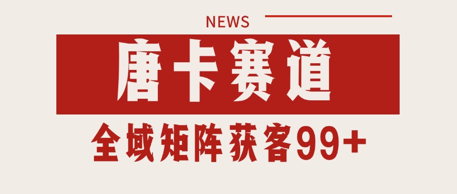 唐卡赛道私域引流获客 自热矩阵SOP日引流99+精准客资| 网创圈