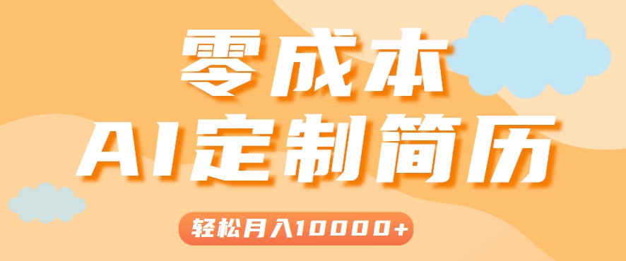 手把手教你利用AI轻松制作简历模板，0成本0门槛，轻松月入1w＋！(保姆级教程)| 网创圈
