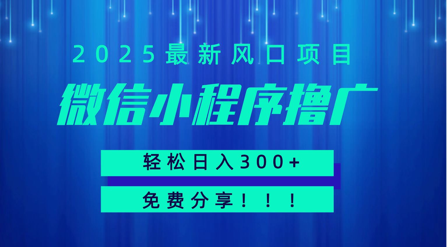 微信小程序撸广，最新风口项目，日入300+ 免费分享 可批量操作 小白可轻松上手！！| 网创圈