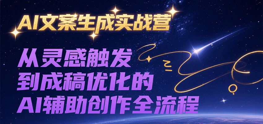 AI文案生成实战营，从灵感触发到成稿优化的AI辅助创作全流程| 网创圈