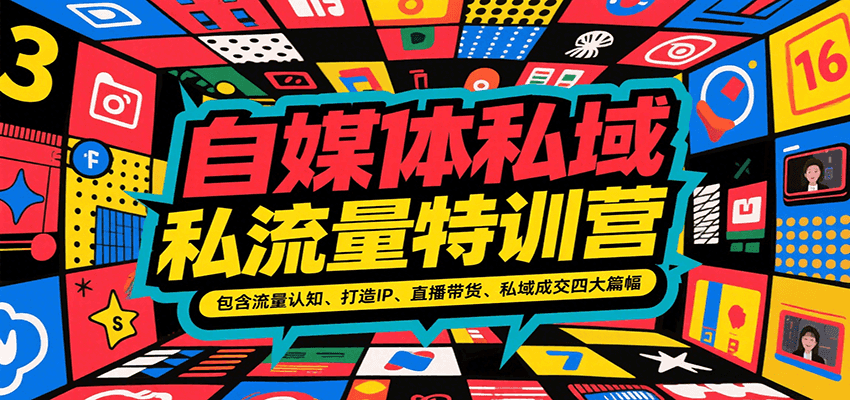 自媒体私域流量特训营，包含流量认知、打造IP、直播带货、私域成交四大篇幅| 网创圈