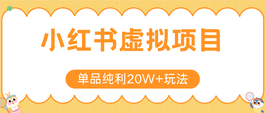 小红书虚拟电商新玩法，实现单品纯利20W+，可矩阵放大操作！| 网创圈