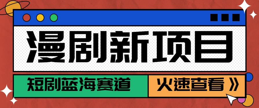 短剧新赛道—动漫短剧玩法，目前红利期月收益轻松达到6000+| 网创圈